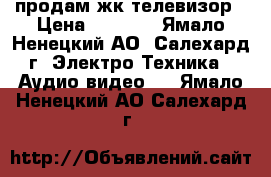 продам жк телевизор › Цена ­ 5 000 - Ямало-Ненецкий АО, Салехард г. Электро-Техника » Аудио-видео   . Ямало-Ненецкий АО,Салехард г.